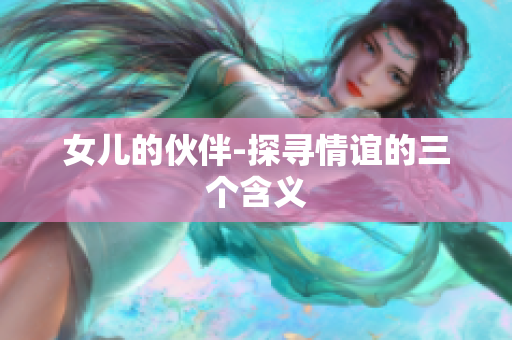 女儿的伙伴-探寻情谊的三个含义