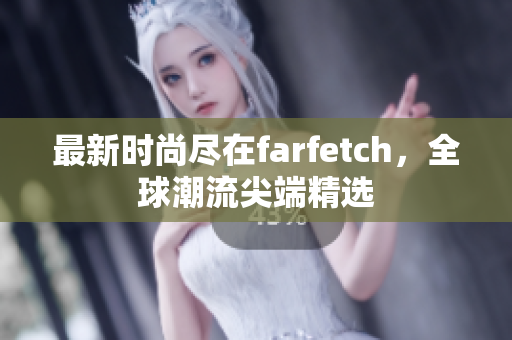 最新时尚尽在farfetch，全球潮流尖端精选