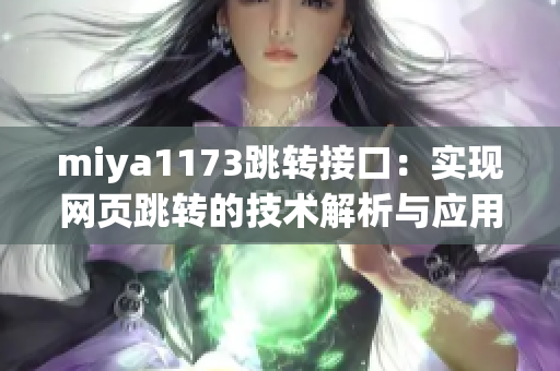 miya1173跳转接口：实现网页跳转的技术解析与应用指南