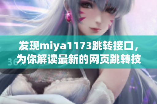 发现miya1173跳转接口，为你解读最新的网页跳转技术