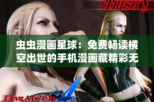 虫虫漫画星球：免费畅读横空出世的手机漫画藏精彩无限(1)