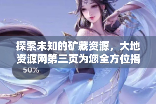 探索未知的矿藏资源，大地资源网第三页为您全方位揭秘