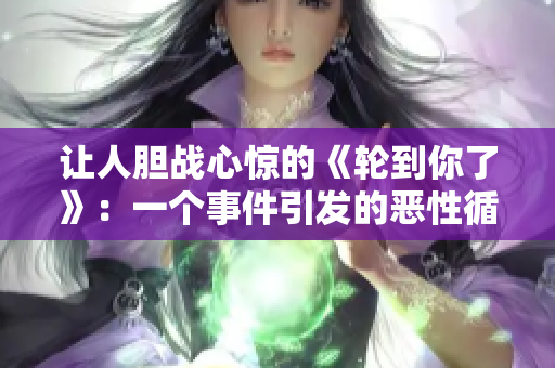 让人胆战心惊的《轮到你了》：一个事件引发的恶性循环