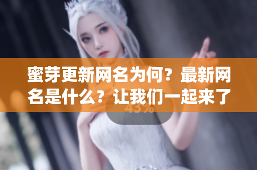 蜜芽更新网名为何？最新网名是什么？让我们一起来了解。(1)