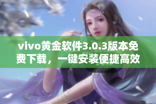 vivo黄金软件3.0.3版本免费下载，一键安装便捷高效
