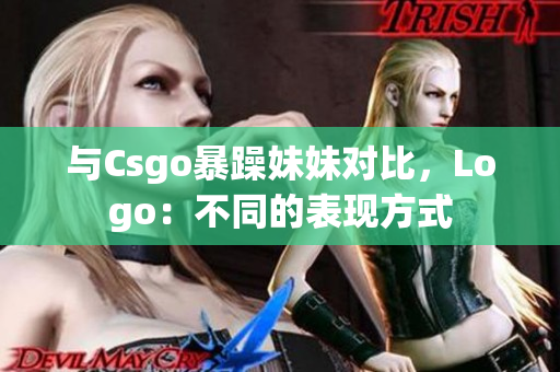 与Csgo暴躁妹妹对比，Logo：不同的表现方式