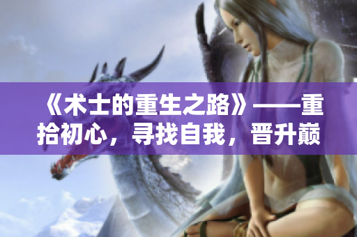 《术士的重生之路》——重拾初心，寻找自我，晋升巅峰！