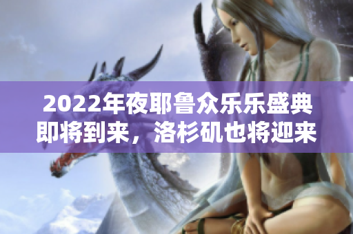 2022年夜耶鲁众乐乐盛典即将到来，洛杉矶也将迎来这一盛事！