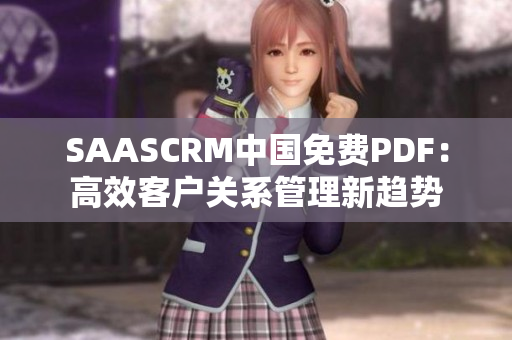 SAASCRM中国免费PDF：高效客户关系管理新趋势