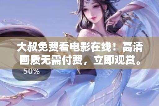 大叔免费看电影在线！高清画质无需付费，立即观赏。