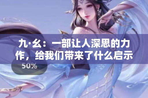 九·幺：一部让人深思的力作，给我们带来了什么启示？
