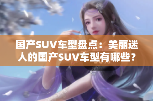 国产SUV车型盘点：美丽迷人的国产SUV车型有哪些？