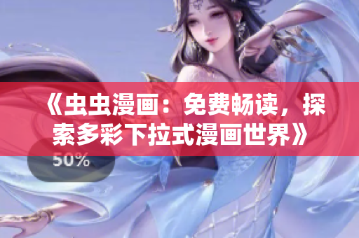 《虫虫漫画：免费畅读，探索多彩下拉式漫画世界》