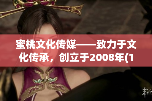 蜜桃文化传媒——致力于文化传承，创立于2008年(1)