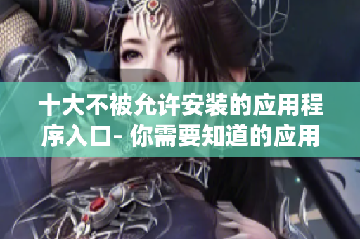 十大不被允许安装的应用程序入口- 你需要知道的应用程序限制(1)
