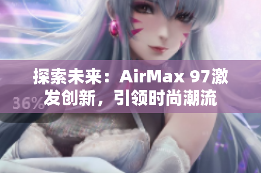 探索未来：AirMax 97激发创新，引领时尚潮流