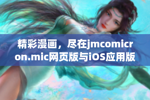 精彩漫画，尽在jmcomicron.mic网页版与iOS应用版(1)