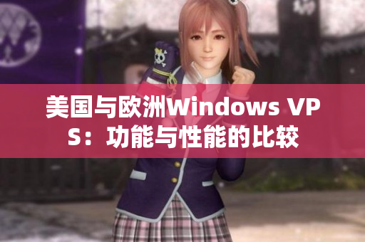 美国与欧洲Windows VPS：功能与性能的比较