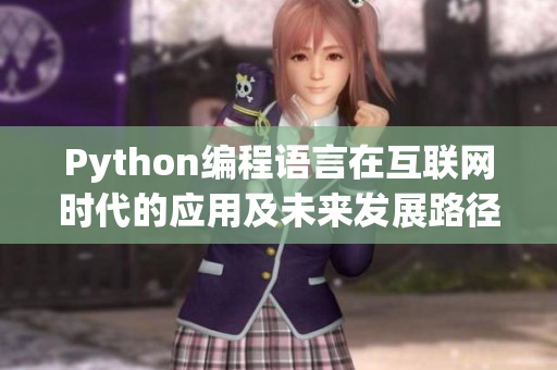 Python编程语言在互联网时代的应用及未来发展路径