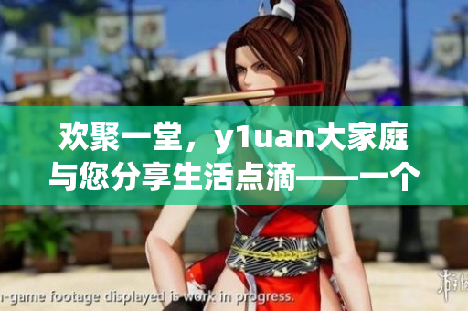欢聚一堂，y1uan大家庭与您分享生活点滴——一个编辑的心声