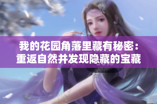 我的花园角落里藏有秘密：重返自然并发现隐藏的宝藏