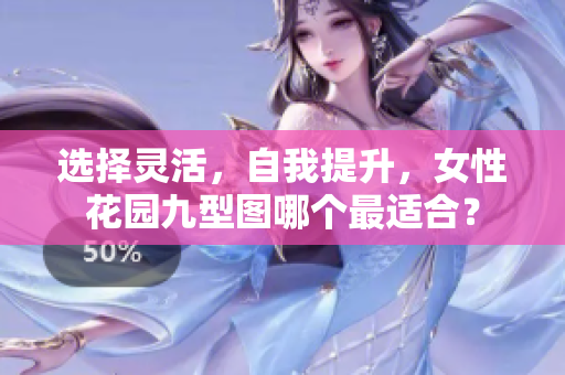选择灵活，自我提升，女性花园九型图哪个最适合？