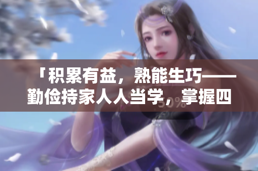 「积累有益，熟能生巧——勤俭持家人人当学，掌握四种方法赚钱」