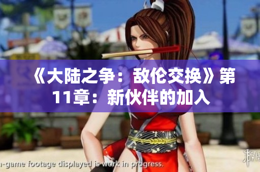 《大陆之争：敌伦交换》第11章：新伙伴的加入