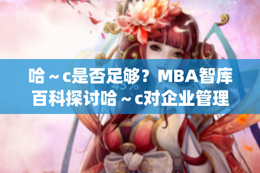 哈～c是否足够？MBA智库百科探讨哈～c对企业管理的影响(1)