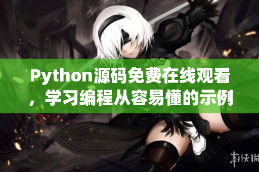 Python源码免费在线观看，学习编程从容易懂的示例出发