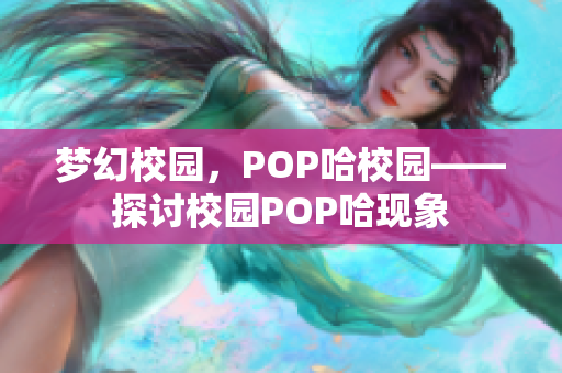 梦幻校园，POP哈校园——探讨校园POP哈现象