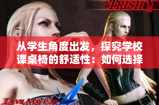从学生角度出发，探究学校课桌椅的舒适性：如何选择合适的课桌椅？