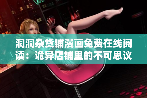 洞洞杂货铺漫画免费在线阅读：诡异店铺里的不可思议故事