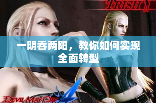 一阴吞两阳，教你如何实现全面转型