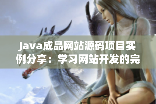 Java成品网站源码项目实例分享：学习网站开发的完整实践指南