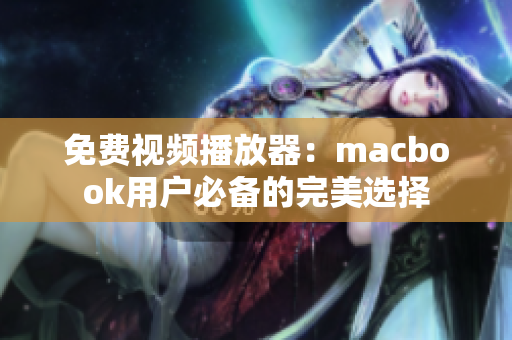 免费视频播放器：macbook用户必备的完美选择