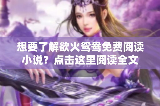 想要了解欲火鸳鸯免费阅读小说？点击这里阅读全文