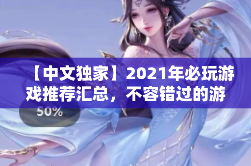 【中文独家】2021年必玩游戏推荐汇总，不容错过的游戏都在这里