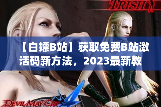 【白嫖B站】获取免费B站激活码新方法，2023最新教程分享(1)