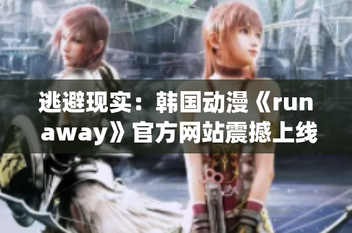 逃避现实:韩国动漫《run away》官方网站震撼上线(1) 逃避现实:韩国动漫《run away》官方网站震撼上线(1)