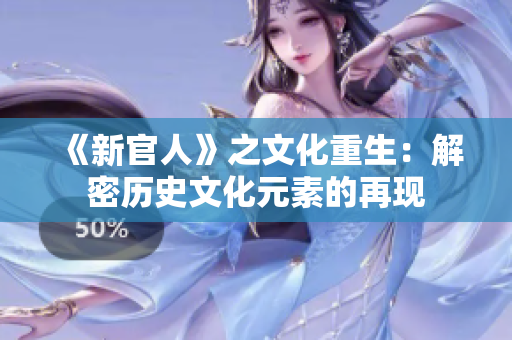 《新官人》之文化重生：解密历史文化元素的再现