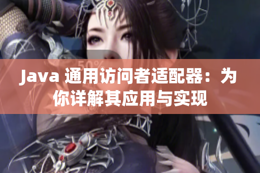 Java 通用访问者适配器：为你详解其应用与实现