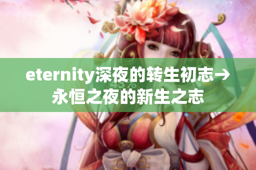 eternity深夜的转生初志→永恒之夜的新生之志