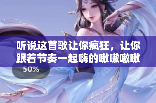 听说这首歌让你疯狂,让你跟着节奏一起嗨的嗷嗷嗷嗷嗷热门单曲 听说这首歌让你疯狂,让你跟着节奏一起嗨的嗷嗷嗷嗷嗷热门单曲