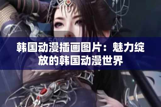 韩国动漫插画图片：魅力绽放的韩国动漫世界