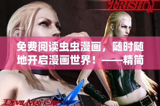 免费阅读虫虫漫画,随时随地开启漫画世界!——精简版 免费阅读虫虫漫画,随时随地开启漫画世界!——精简版