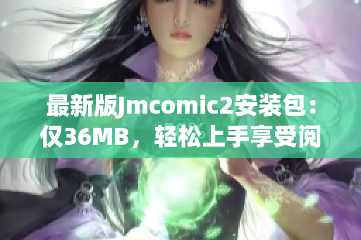 最新版Jmcomic2安装包：仅36MB，轻松上手享受阅读乐趣