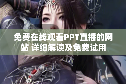 免费在线观看PPT直播的网站 详细解读及免费试用