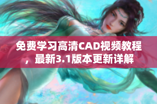 免费学习高清CAD视频教程，最新3.1版本更新详解