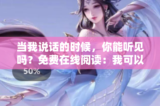 当我说话的时候，你能听见吗？免费在线阅读：我可以插嘴吗